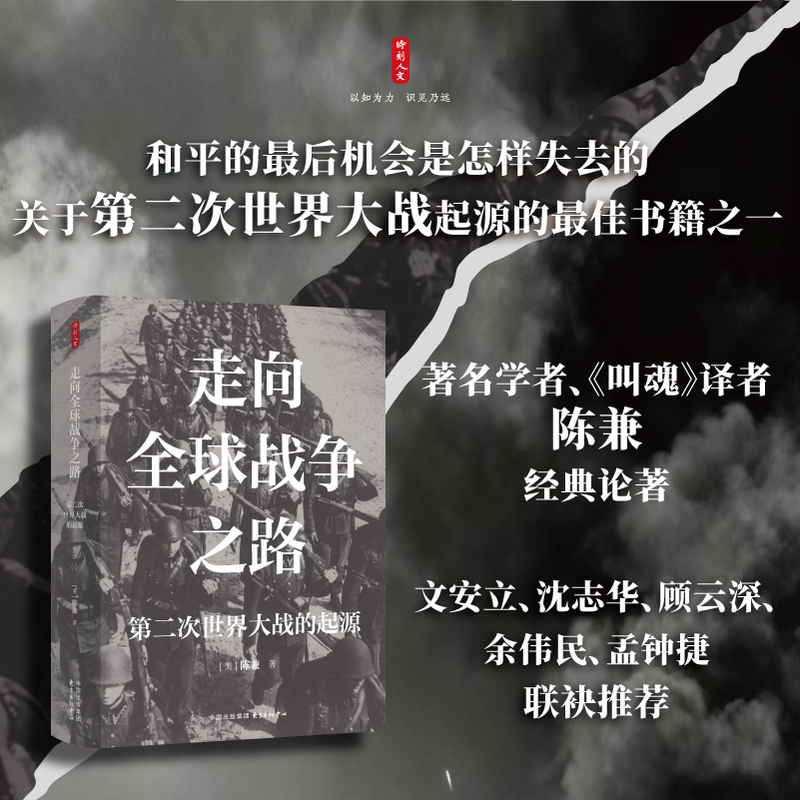 走向全球战争之路：第二次世界大战的起源