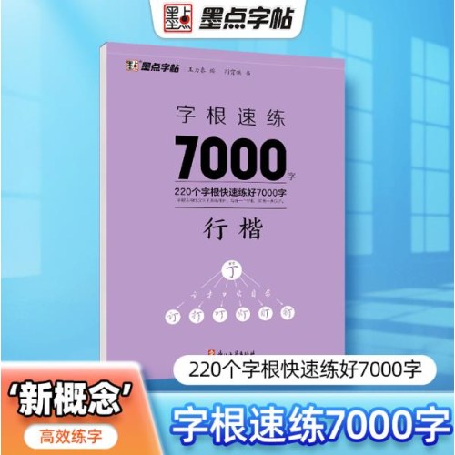 墨点字帖：字根速练7000字行楷
