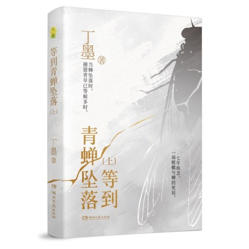 等到青蝉坠落