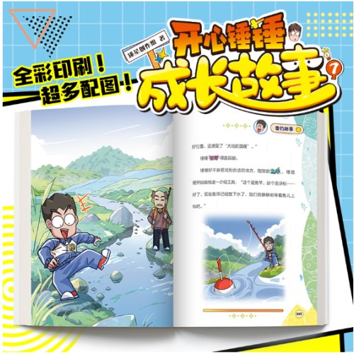 开心锤锤 成长故事7