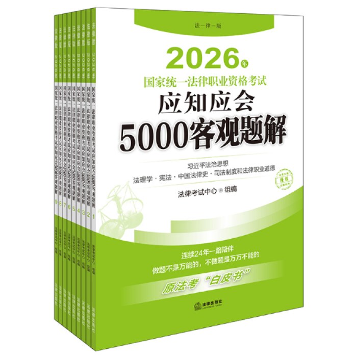 2026年国家统一法律职业资格考试：应知应会5000客观题解（全9册）