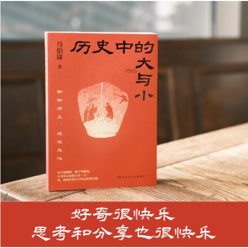 历史中的大与小（马伯庸全新历史随笔集，聊聊历史，谈谈文化，给你们讲几个好玩的事儿）