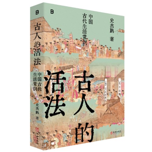 古人的活法：中国古代生活常识