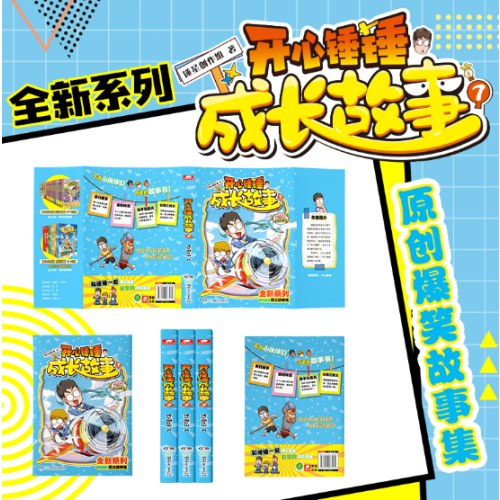 开心锤锤 成长故事7
