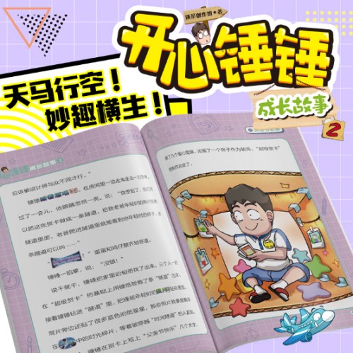 开心锤锤 成长故事2