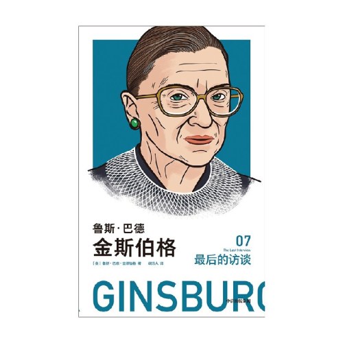 鲁斯·巴德·金斯伯格:最后的访谈