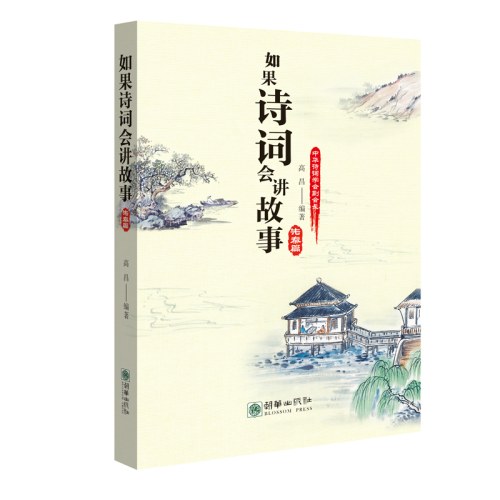 如果诗词会讲故事.先秦篇