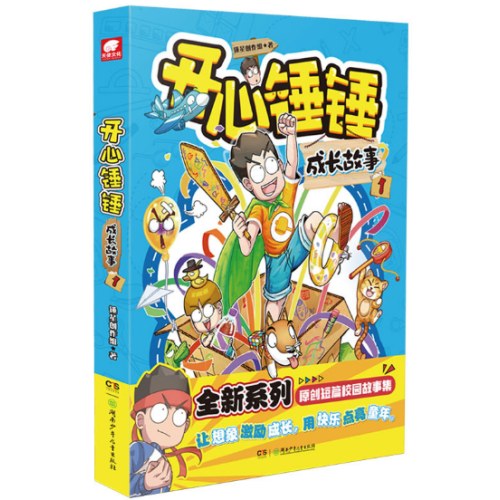 开心锤锤 成长故事 1