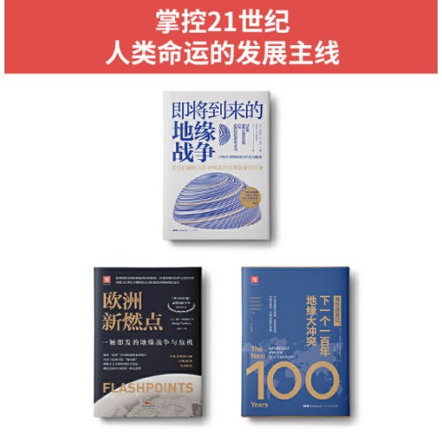 地缘政治三部曲