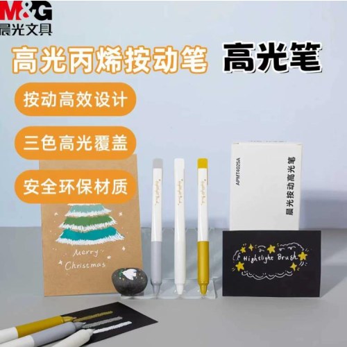 晨光高光按动丙烯笔APMT4025（金、银、白）