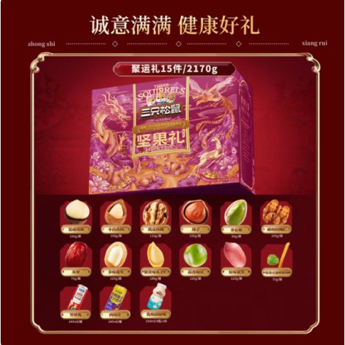 三只松鼠-聚运礼（坚果礼盒装）2170克