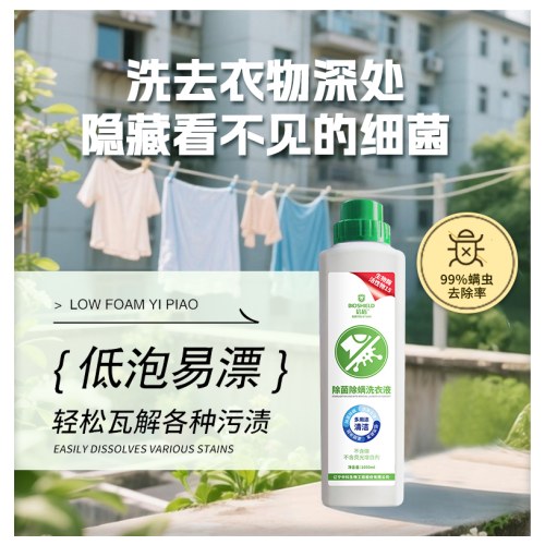 中科生物除菌除螨洗衣液