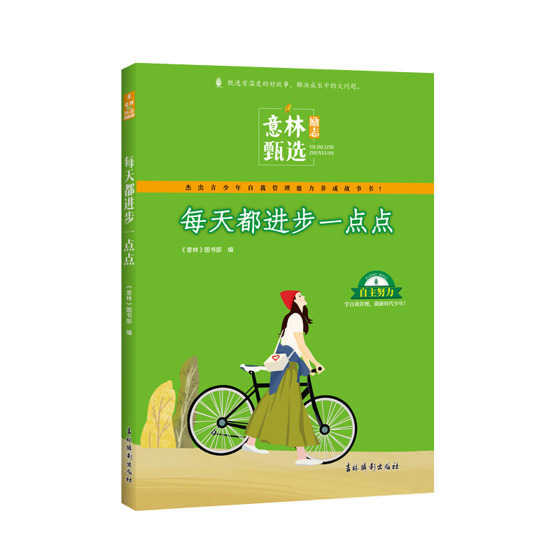 意林励志甄选：每天都进步一点点