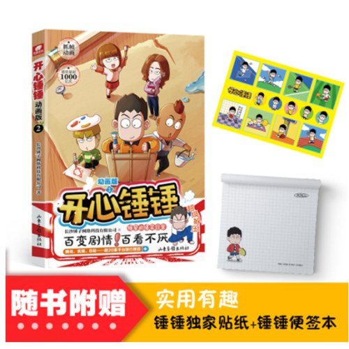 开心锤锤 动画版2