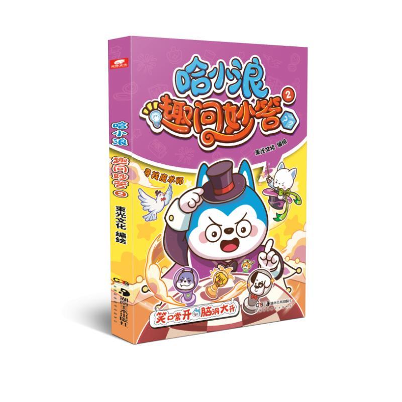 哈小浪趣问妙答02