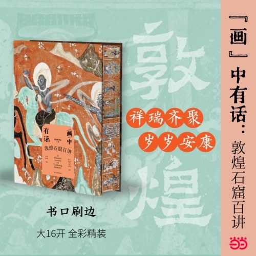 敦煌石窟百讲 “画”中有话