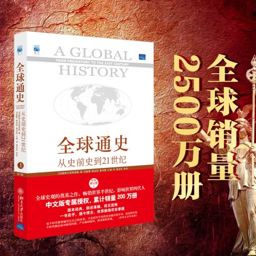 全球通史-从史前史到21世纪(上)(第7版修订版)