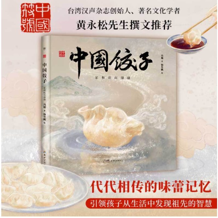 中国符号·中国饺子：家和睦而融融（原创中国传统文化绘本，汉声杂志创始人黄永松先生作序推荐）