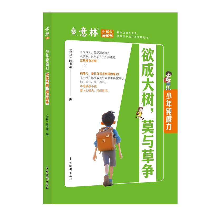 少年钝感力：欲成大树，莫与草争