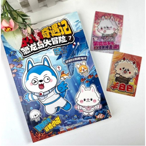 哈小浪奇遇记：恐龙岛大冒险7