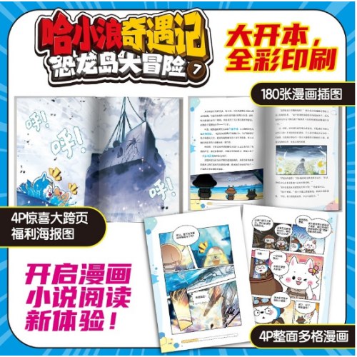 哈小浪奇遇记：恐龙岛大冒险7