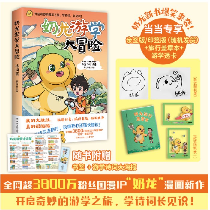 奶龙游学大冒险：诗词篇