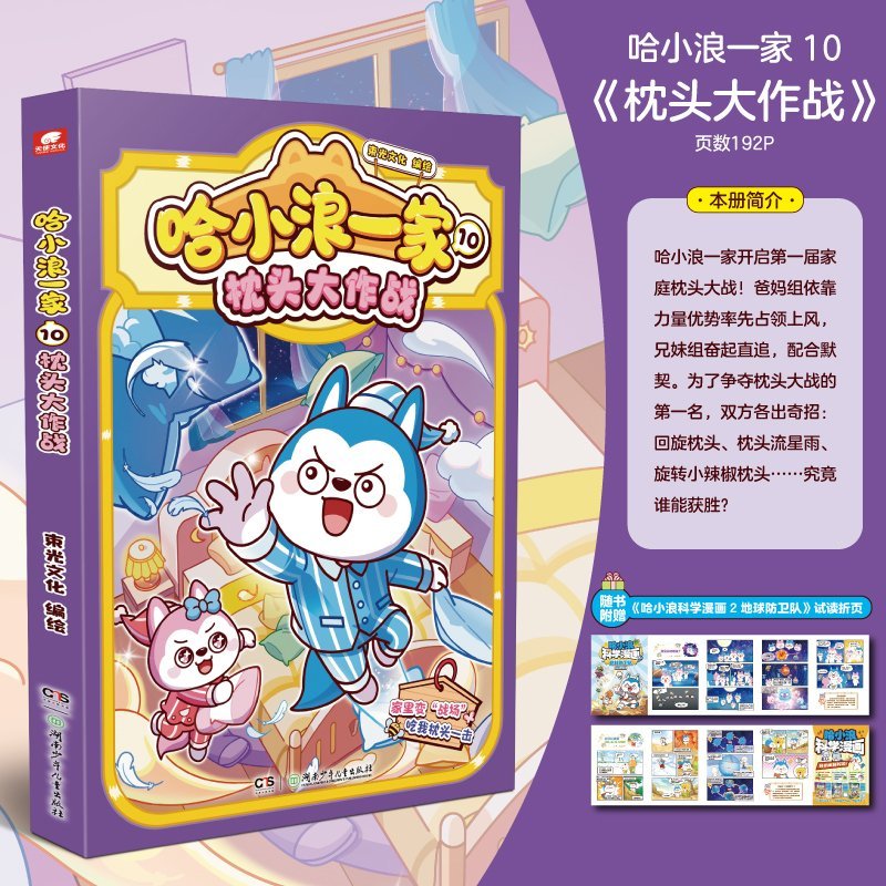 哈小浪一家10枕头大作战