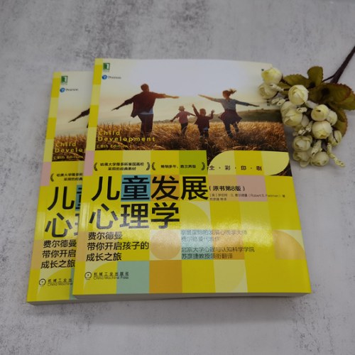 儿童发展心理学：费尔德曼带你开启孩子的成长之旅（原书第8版）