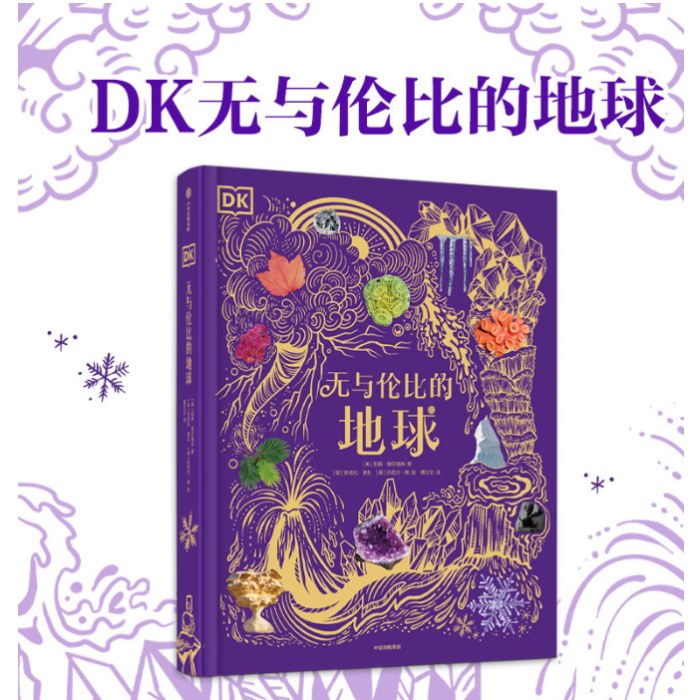 DK无与伦比的地球