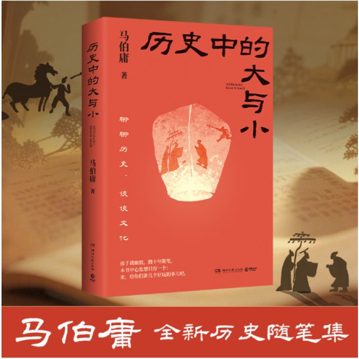 历史中的大与小（马伯庸全新历史随笔集，聊聊历史，谈谈文化，给你们讲几个好玩的事儿）