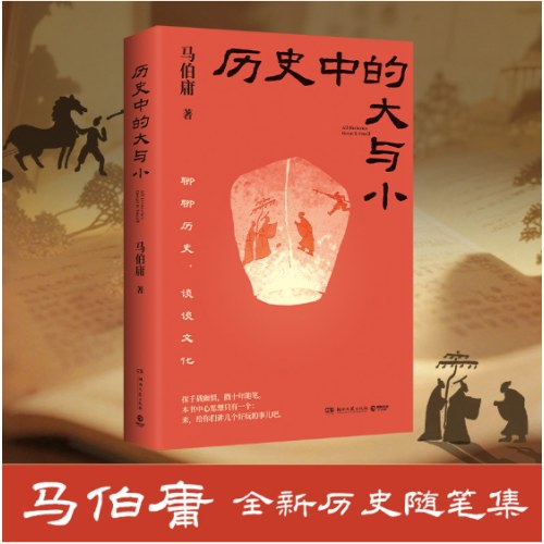 历史中的大与小（马伯庸全新历史随笔集，聊聊历史，谈谈文化，给你们讲几个好玩的事儿）
