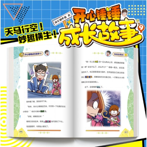 开心锤锤 成长故事9