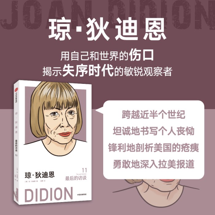 琼·狄迪恩：最后的访谈