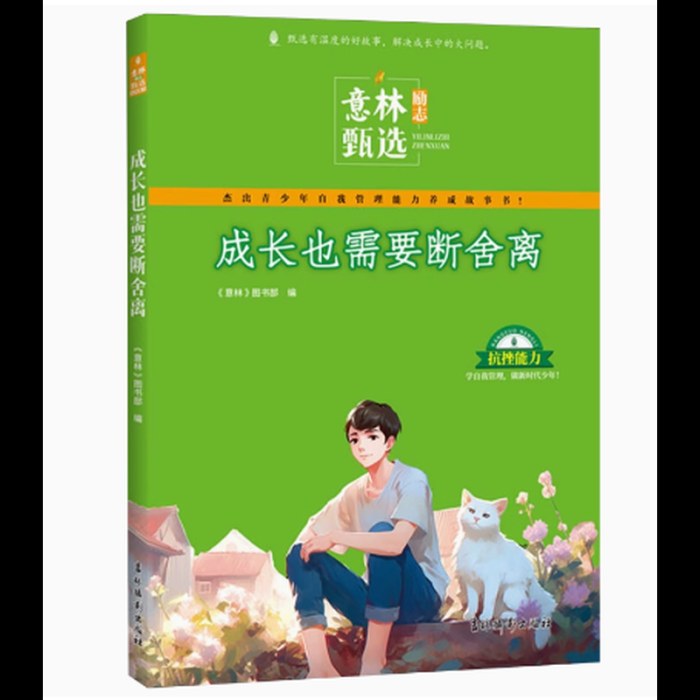 意林励志甄选：成长也需要断舍离