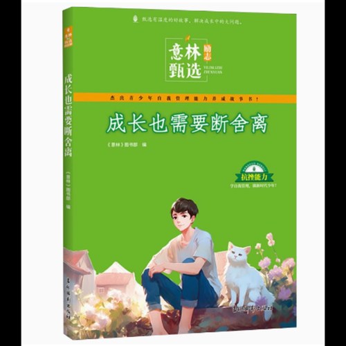 意林励志甄选：成长也需要断舍离