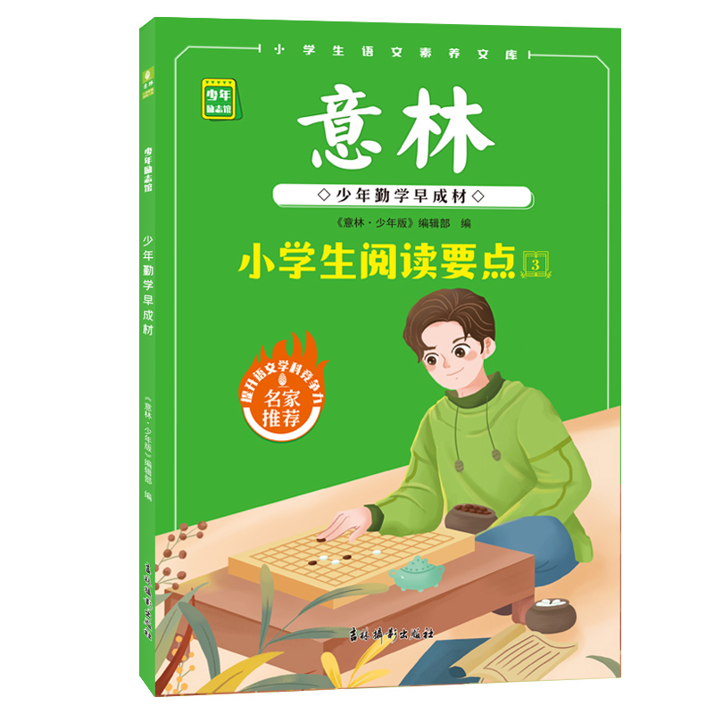 意林少年励志馆：少年勤学早成材
