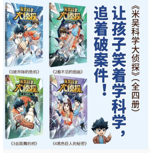 米吴科学大侦探第一辑(共4册)