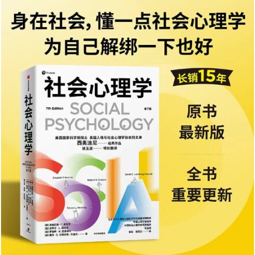 社会心理学（第7版）