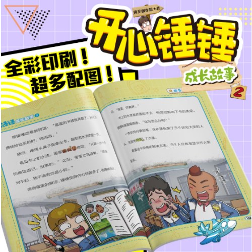 开心锤锤 成长故事2