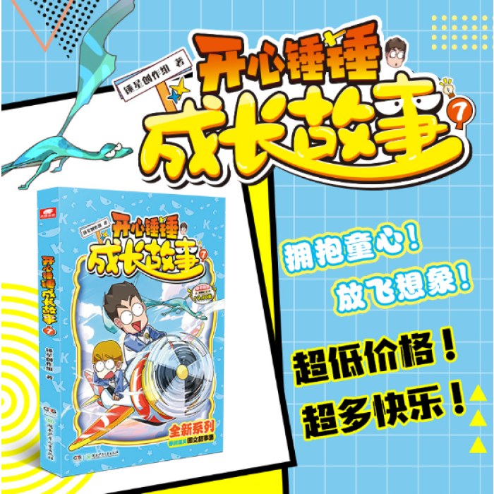 开心锤锤 成长故事7