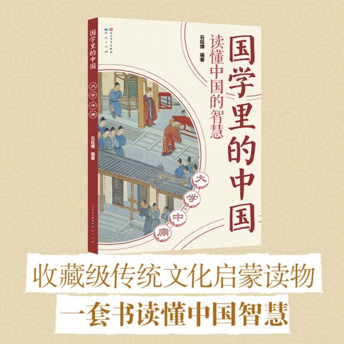 大学·中庸(国学里的中国）