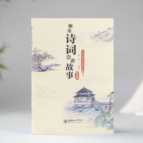 如果诗词会讲故事.先秦篇