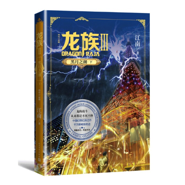 龙族3：黑月之潮（下）（修订版）