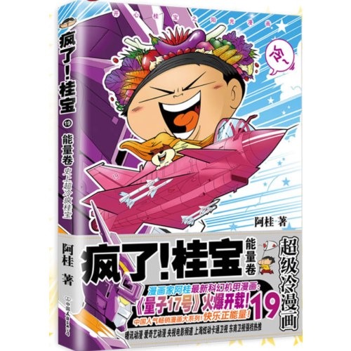 疯了桂宝19能量卷