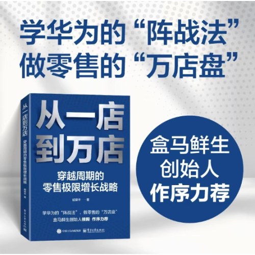 从一店到万店：穿越周期的零售极限增长战略