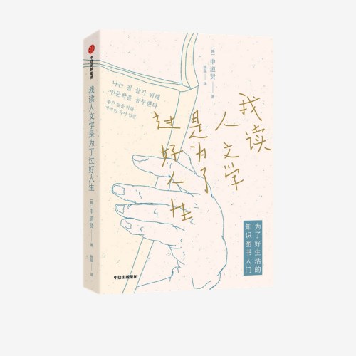 我读人文学是为了过好人生