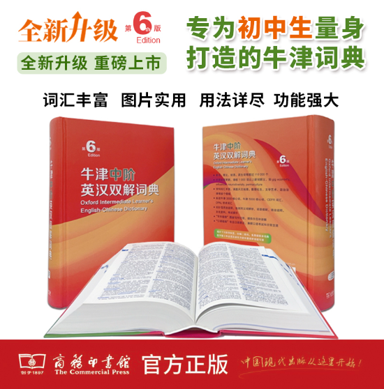 牛津中阶英汉双解词典（第6版）