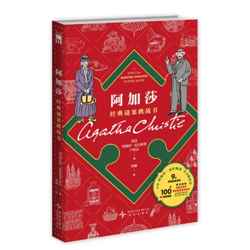 阿加莎经典谜案挑战书