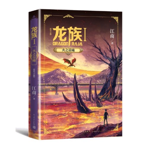 龙族1：火之晨曦（修订版）