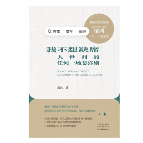 我不想缺席人世间的任何一场悲喜剧